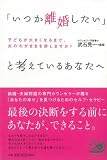 「いつか離婚したい」と考えているあなたへ  子どもが大きくなるまで、夫のわがままを許しますか?