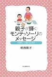 親子が輝くモンテッソーリのメッセージ―子育ち・子育てのカギ