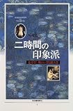 二時間の印象派―全ガイド味わい方と読み方