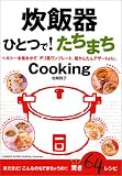 炊飯器ひとつで!たちまちCooking