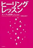 ヒーリングレッスン----オーラの綺麗な人になる