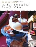 ロンドン、とっておきのティープレイスへ 英国紅茶のおいしい誘惑