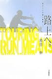 路上へ。TOURING RUN MEANS...