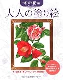 大人の塗り絵 冬の花編  すぐ塗れる、美しいオリジナル原画付き