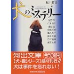 犬のミステリー (河出文庫)