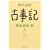 現代語訳 古事記 (河出文庫)
