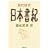 現代語訳 日本書紀 (河出文庫)