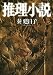 推理小説