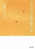人のセックスを笑うな