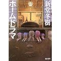 ホームドラマ (河出文庫) (1 クリップ)