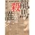龍馬を殺したのは誰か--幕末最大の謎を解く (河出文庫 あ 19-1)