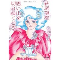 思い出を切りぬくとき (河出文庫)