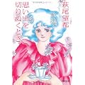 思い出を切りぬくとき (河出文庫) (0 クリップ)