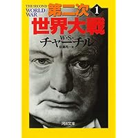 第二次世界大戦〈1〉 (河出文庫)