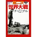 第二次世界大戦〈2〉 (河出文庫) (0 クリップ)