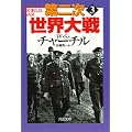 第二次世界大戦〈3〉 (河出文庫) (0 クリップ)