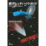 銀河ヒッチハイク・ガイド
