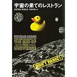 宇宙の果てのレストラン