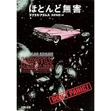 ほとんど無害