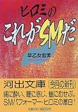 ヒロミのこれがSMだ