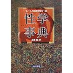性学事典 (河出i文庫)
