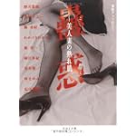 蠱惑―美人妻の熟れ肌 (河出i文庫)