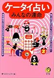 ケータイ占い―みんなの運命