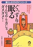 ぐっすり眠る そんなやり方じゃダメダメ!―暮らしのダメダメ!シリーズ