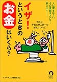 イザ!というときのお金はいくら? 例えば、手術の執刀医への謝礼はいくら?