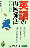 英語の再勉強法―信じられないほど、速く確実に身につく