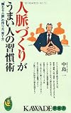 人脈づくりがうまい人の習慣術―“頼れる人脈”の作り方、育て方