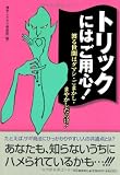 トリックにはご用心! - 渡る世間はダマシ・ごまかし・まやかしだらけ -