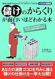 儲けのからくりが面白いほどわかる本 値段の秘密やお店のトリックがズバリ!わかるイラスト図解版
