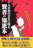 人を意のままに操る賢者の知恵本―厄介な相手もコロリ!人づき合いがラクになる虎の巻