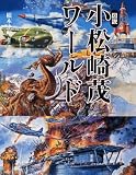 図説 小松崎茂ワールド