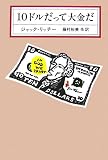 10ドルだって大金だ(単行本)