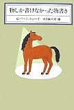 物しか書けなかった物書き