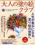 大人の塗り絵クラブ----見て、読んで、塗って楽しむ河出の「大人の塗り絵」ムック