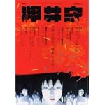 押井守 (文藝別冊 KAWADE 夢ムック) 押井守 (文藝別冊 KAWADE 夢ムック)