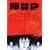 押井守 (文藝別冊 KAWADE 夢ムック) 押井守 (文藝別冊 KAWADE 夢ムック)