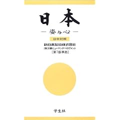 日本　姿与心　日中対照　（第７版準拠）