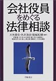 会社役員をめぐる法律相談