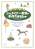 子どもと楽しむシュタイナー教育の手作りおもちゃ