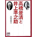 高橋是清と井上準之助 (人物文庫)