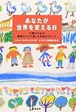 あなたが世界を変える日―12歳の少女が環境サミットで語った伝説のスピーチ