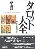 タロット大全―歴史から図像まで