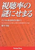 視聴率の謎にせまる―デジタル放送時代を迎えて テレビ社会と私たちの暮らしの関わりを探る格好のテレビ論