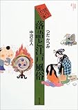 競作かわら版 落語と江戸風俗