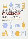 必携!教師のための個人情報保護実践マニュアル―まず、おさえる編/学校行事編/実務編/資料編