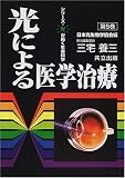 光による医学治療